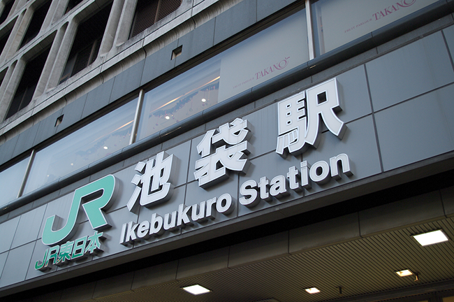 池袋駅｜株式会社バロムワンシステムズ